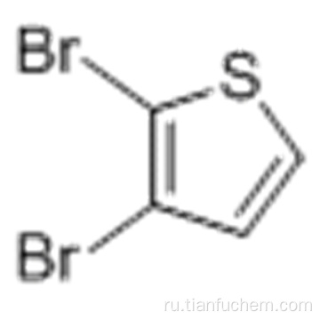 Тиофен, 2,3-дибром, CAS 3140-93-0